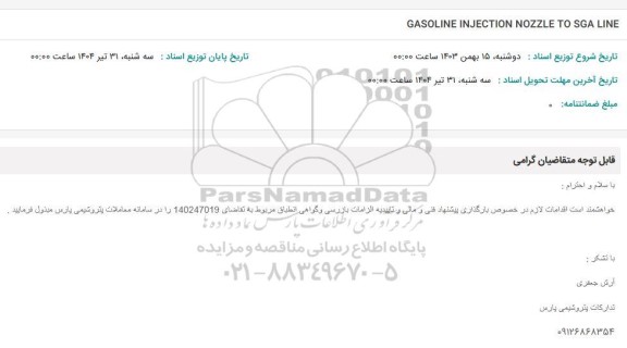 استعلام GASOLINE INJECTION NOZZLE TO SGA LINE 