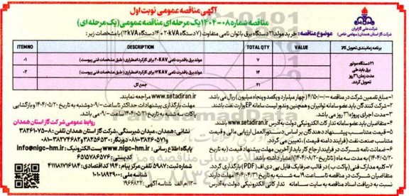 مناقصه خرید مولد 21 دستگاه برق با توان نامی متفاوت