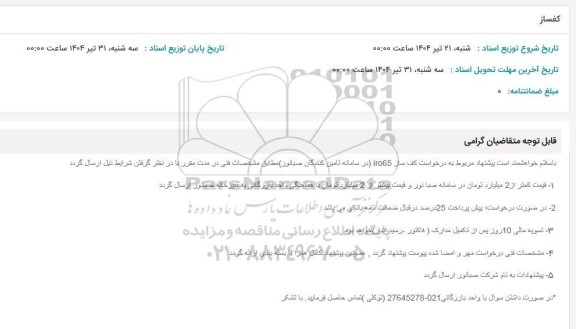 استعلام کفساز