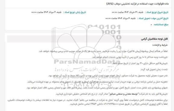 استعلام ماده فلوکولانت جهت استفاده در فرآیند ته نشینی دوغاب (A25)