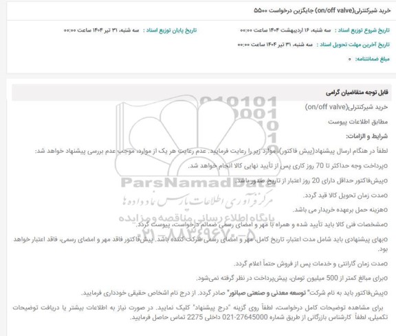 استعلام خرید شیر کنترلی (on/off valve) جایگزین درخواست 5500