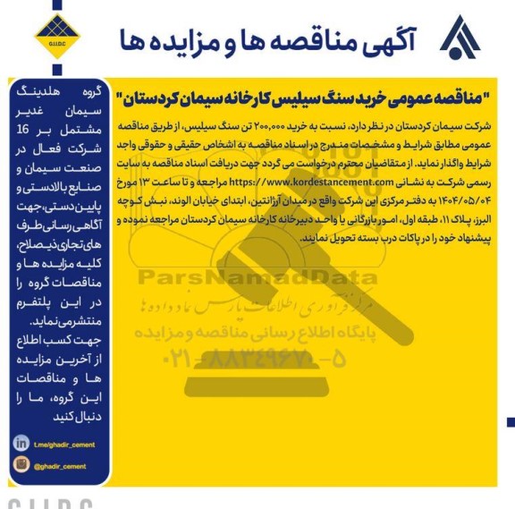 مناقصه خرید 200.000 تن سنگ سیلیس