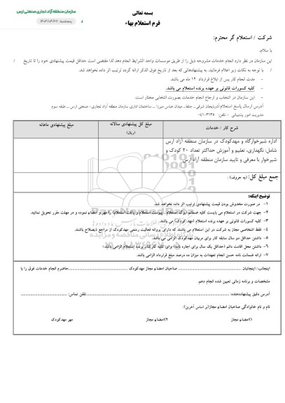 استعلام اداره شیرخوارگاه و مهد کودک 