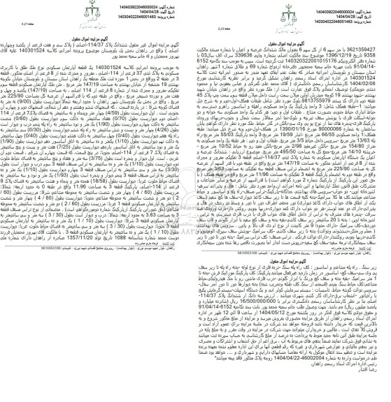 مزایده فروش ششدانگ یک قطعه آپارتمان مسکونی به پلاک ثبتی 37 فرعی از 114 اصلی