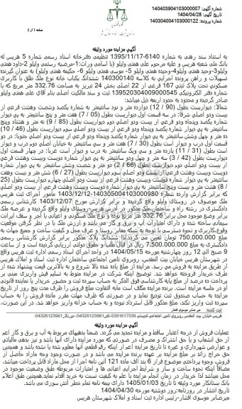 مزایده فروش ششدانگ یکباب خانه نوع ملک طلق با کاربری مسکونی تحت پلاک ثبتی 167 فرعی از 22 اصلی