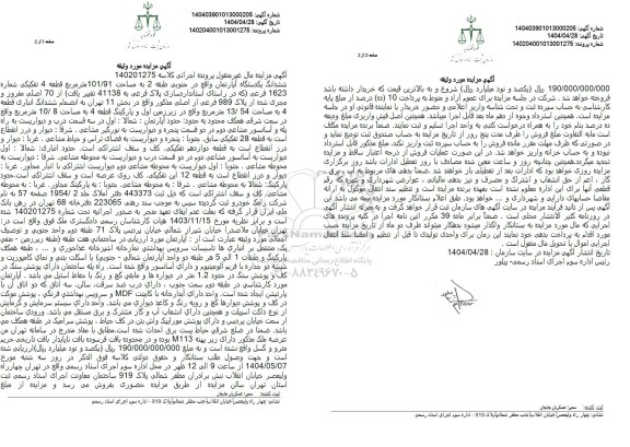 مزایده فروش ششدانگ یکدستگاه آپارتمان واقع در جنوبی طبقه 2 به مساحت 101/91 متر مربع