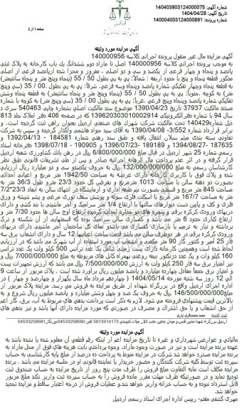 مزایده فروش ششدانگ یک باب کارخانه به پلاک ثبتی پانصد و پنجاه و چهار فرعی از یکصد و سی و دو اصلی