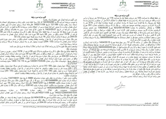 مزایده یک قطعه خانه با کاربری مسکونی