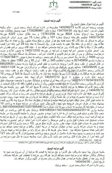 مزایده یک دستگاه خودروی سواری پژو تیپ 1600 آردی به رنگ اصلی سبز