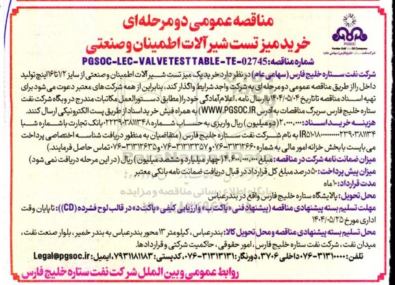 مناقصه عمومی خرید میز تست شیرآلات اطمینان و صنعتی 