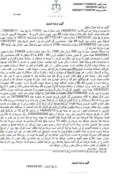 مزایده یک دستگاه اتومبیل سواری پژو 206 آریان مدل 1390 
