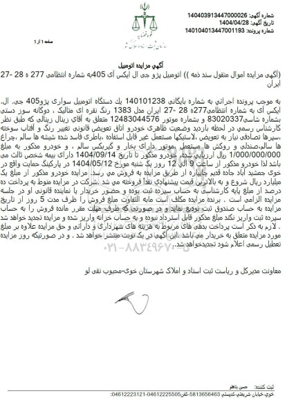 مزایده فروش ششدانگ یک دستگاه اتومبیل سواری پژو 405 جی ال ایکس نقره ای