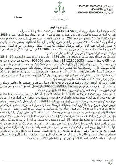 مزایده فروش یک دستگاه خودروی سواری پراید صندوق دار مدل 86 