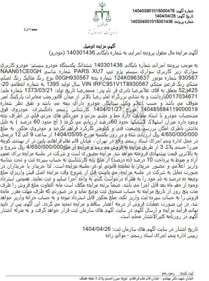 مزایده فروش یک دستگاه سواری پژو پارس