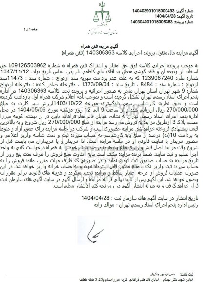 مزایده حق امتیاز و اشتراک یک خط تلفن همراه
