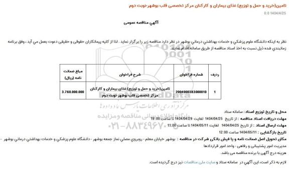 مناقصه تامین (خرید و حمل و توزیع) غذای بیماران و کارکنان مرکز تخصصی قلب - نوبت دوم