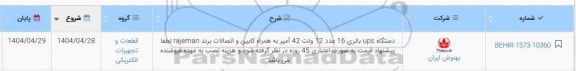 استعلام دستگاه ups باتری 16 عدد 12 ولت 42 آمپر به همراه کابین و اتصالات برند rajerman ...