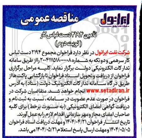 مناقصه عمومی تامین 2194 دست لباس کار  - نوبت دوم 