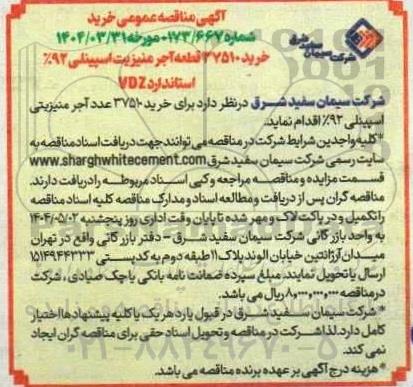 مناقصه خرید 37510 قطعه آجر منیزیت اسپینلی 92% استاندارد VDZ 