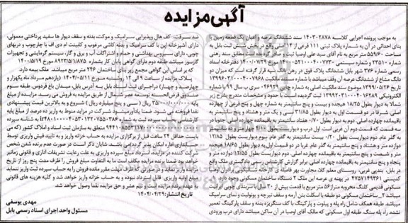 مزایده فروش یک قطعه زمین با بنای احداثی به پلاک ثبتی 111 فرعی از 14 اصلی