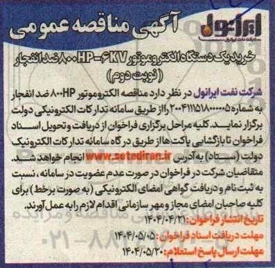 مناقصه خرید یک دستگاه الکتروموتور 800 HP-6KV ضد انفجار 