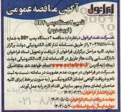 مناقصه تامین 2 دستگاه پمپ BB4  نوبت دوم
