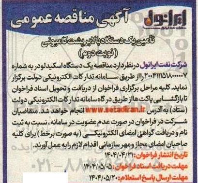 مناقصه عمومی تامین یک دستگاه بالا بر پشت کامیونی نوبت دوم