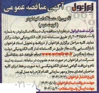 مناقصه عمومی تامین یک دستگاه اسکیدلودر نوبت دوم