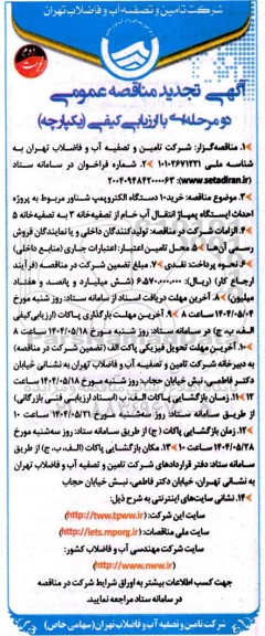 مناقصه خرید 10 دستگاه الکتروپمپ شناور مربوط به پروژه احداث پمپاژ انتقال آب- تجدید  نوبت دوم 