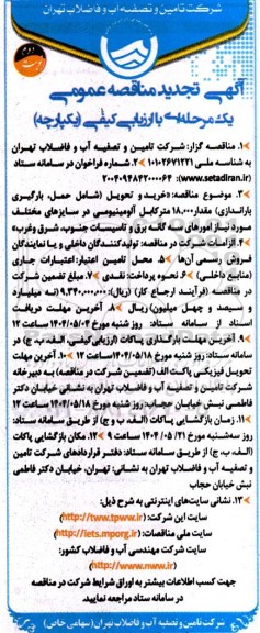 مناقصه خرید و تحویل (شامل حمل، بارگیری، باراندازی) مقدار 18.000 متر کابل آلومینیومی - تجدید  نوبت دوم  