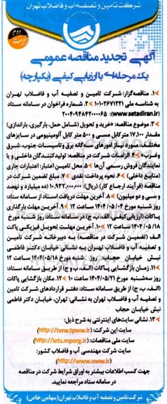 مناقصه خرید و تحویل (شامل حمل، بارگیری باراندازی) مقدار 17.100 متر کابل مسی و 500 متر کابل آلومینیومی - تجدید  نوبت دوم