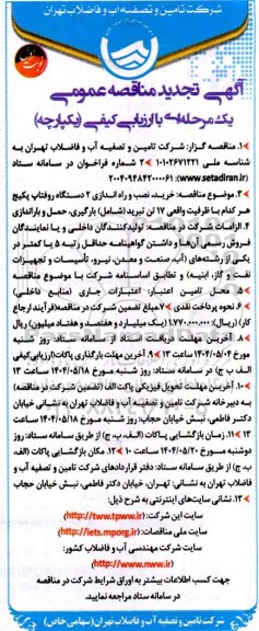 مناقصه خرید، نصب و راه اندازی 2 دستگاه روفتاپ پکیج... تجدید