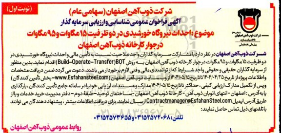 آگهی فراخوان عمومی شناسایی و ارزیابی سرمایه گذار احداث نیروگاه خورشیدی در دو ظرفیت 15 مگاوات