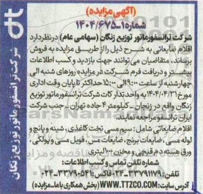 مزایده فروش اقلام ضایعاتی شامل سیم مسی تخت کاغذی، شینه و پانچ و لوله مسی...