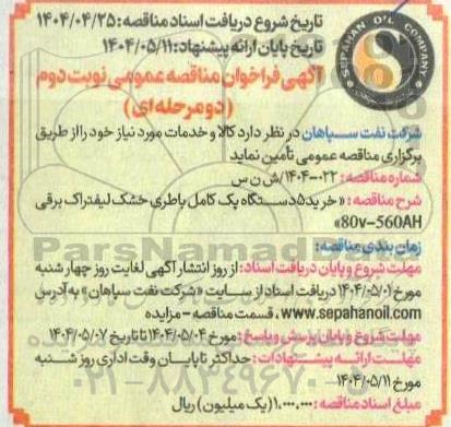 مناقصه خرید 5 دستگاه پک کامل باطری خشک لیفتراک برقی- نوبت دوم