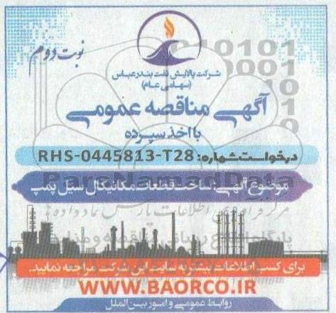 مناقصه ساخت قطعات مکانیکال سیل پمپ- نوبت دوم 