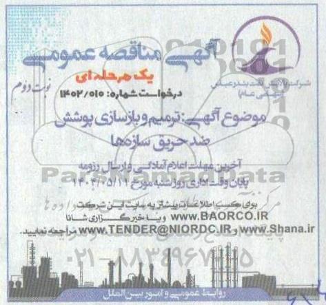 مناقصه ترمیم و بازسازی پوشش ضدحریق سازه ها- نوبت دوم 