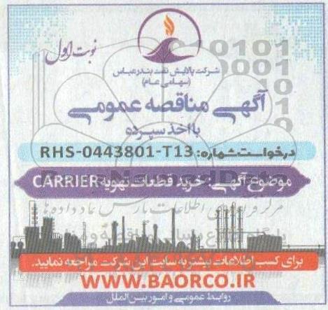 مناقصه خرید قطعات یدکی تهویه  carrier