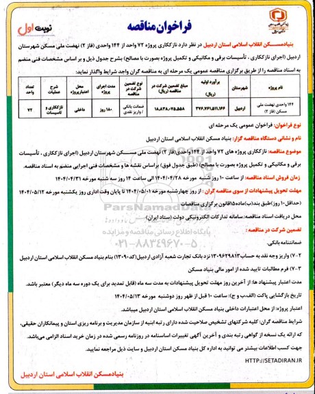 فراخوان  نازککاری پروژه 72 واحد از 144 واحدی (فاز (2)