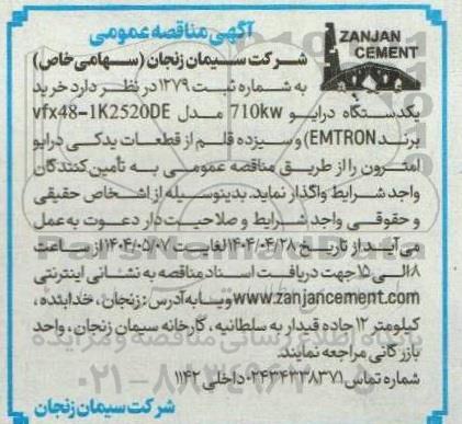 مناقصه خرید یکدستگاه درایو 710kw مدل vfx48-1K25200E برند EMTRON...