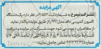 مزایده فروش یک دستگاه کامیون کمپرسی