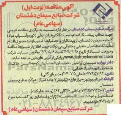 مناقصه انتخاب پیمانکار انجام تعمیرات الکتروفیلتر اصلی (کوره و آسیاب)