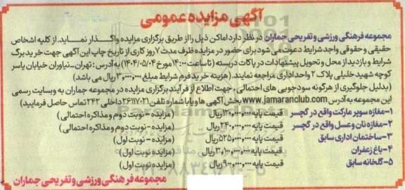 مزایده عمومی واگذاری اماکن مغازه سوپر مارکت....