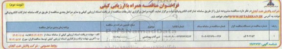 فراخوان مناقصه شیرآلات بهداشتی- نوبت دوم 