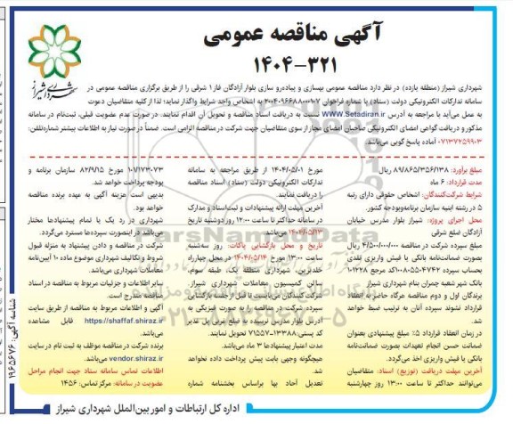 مناقصه بهسازی و پیاده رو سازی بلواز آزادگان فاز 1 شرقی- نوبت دوم 