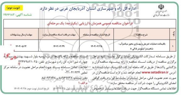مناقصه عمومی باقیمانده عملیات تعریض و بهسازی محور ...- نوبت دوم 
