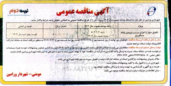 مناقصه تکمیل دیوار و اجرای سردرب ورودی پایانه مسافربری - نوبت دوم
