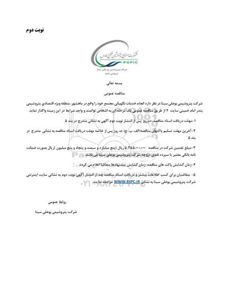 مناقصه عمومی انجام خدمات نگهبانی مجتمع  - نوبت دوم 