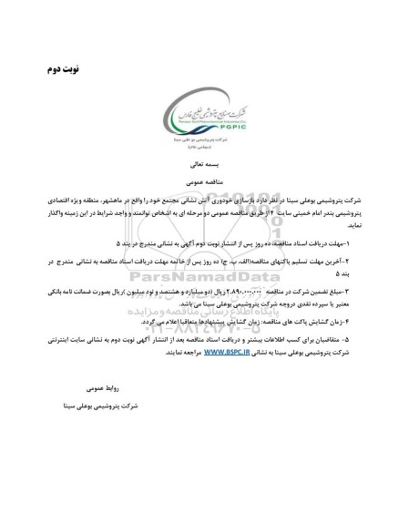 مناقصه عمومی بازسازی خودروی آتش نشانی مجتمع - نوبت دوم 