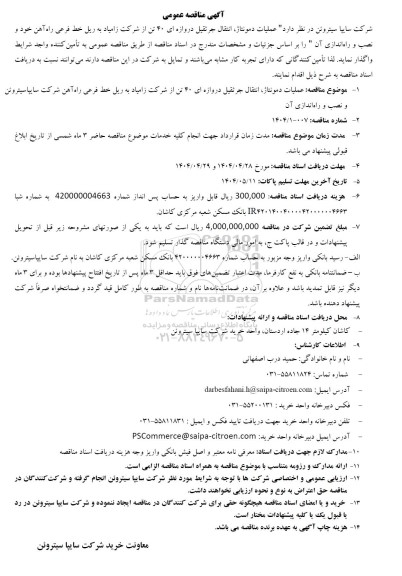 مناقصه عمومی عملیات دمونتاژ، انتقال جرثقیل دروازه ای 40 تن از شرکت زامیاد...